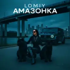 Lomiy & PANTERA - Амазонка