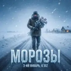 3-ий Январь & IL'GIZ - Морозы