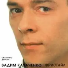 Вадим Казаченко - Белая Метелица