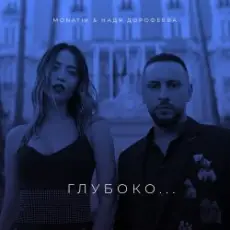 Надя Дорофеева & Monatik - Глубоко