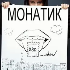 MONATIK - Саундтрек СегодняшнЕГО Дня (ССД)