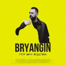BRYANGIN - Між нами відстань