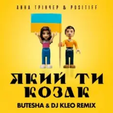 Анна Тринчер feat. Positiff - Який Ти Козак (Butesha & DJ Kleo Radio Edit)