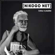 NIKOGO NET - Расходимся!