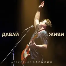 Александр Барыкин feat. Дмитрий Ревякин - Русская душа