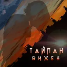 Тайпан - Вижен