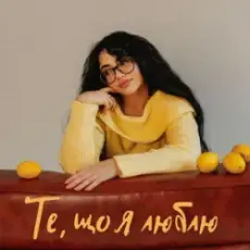 YANKEE - Те, що я люблю