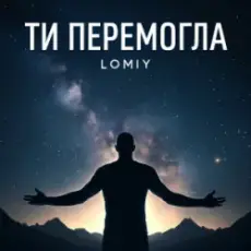Lomiy - Ти перемогла