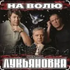 группа Лукьяновка - Мужики