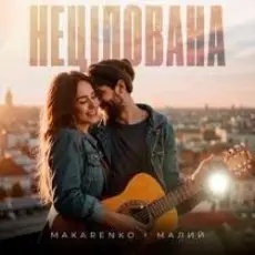 Makarenko & МАЛИЙ - Нецілована