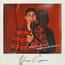 Vova Cigan - Білі полоси