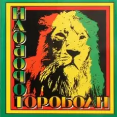 Наоборот - Корабли Jahмайки