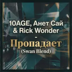 10AGE, Анет Сай & Rick Wonder - Пропадает (Swan Blend)