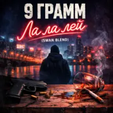 9 Грамм - Ла ла лэй (Swan Blend)
