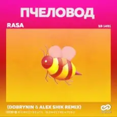 RASA - Пчеловод (Dobrynin & Alex Shik Radio Edit)
