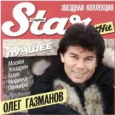 Олег Газманов - Офицеры