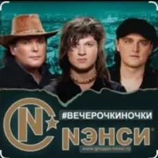 Нэнси - Вечерочки, ночки