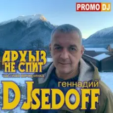 DJ SEDOFF - АРХЫЗ НЕ СПИТ