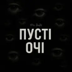 Mr. Safe - Пусті очі