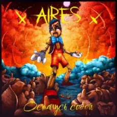 Aires - 16 лет