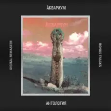 Аквариум - Время Любви Пришло