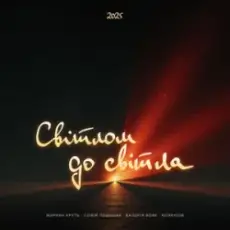 Maryna Krut & Sofia Leshyshak & Valeriia Vovk - Світлом до світла (feat. Morphom)