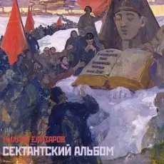 Михаил Елизаров - МЕРЧ