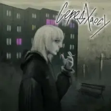 BaWN - Серед хаосу