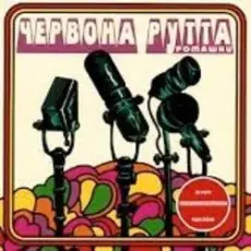 Червона Рутта - Не говори