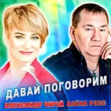 Александр Чурей feat. Алёна Росс - Давай Поговорим