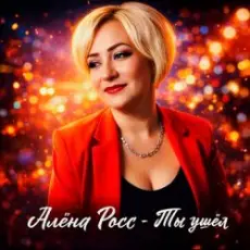 Алёна Росс - Ты ушёл