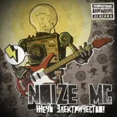 Noize MC - Аренби!