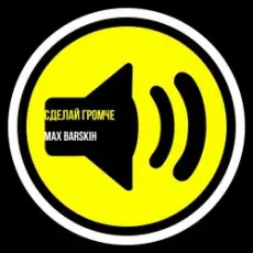 Max Barskih - Сделай громче
