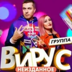 Вирус - Бум - Бум