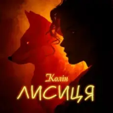 Колін - Лисиця