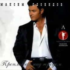 Леонидов Максим - Триклозан-карбамидовые сны