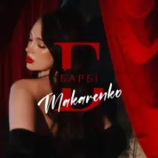 Makarenko - Барбі