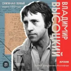 Владимир Высоцкий - Ноль семь