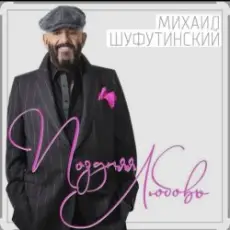 Михаил Шуфутинский - Поздняя любовь