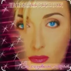 Татьяна Овсиенко - За розовым морем