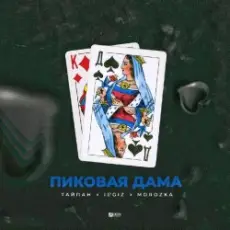 Тайпан feat. IL'GIZ & MorozKA - Пиковая Дама (Silver Ace & Onix Radio Edit)