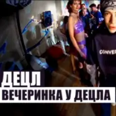 Децл - Вечеринка