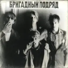 Бригадный подряд - Идиот
