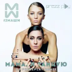 #2Маши - Мама, я танцую (Pavelalt & Lesha Dias Remix)