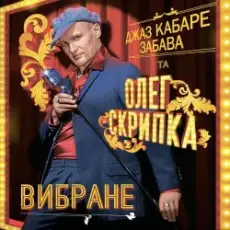 Олег Скрипка и Джаз кабаре «Забава» - Алан Делон