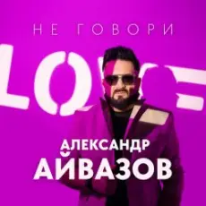 Александр Айвазов - Не говори