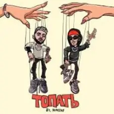 Обложка трека Топать
