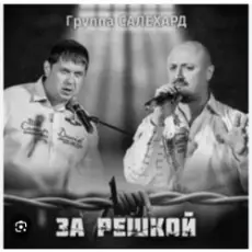 группа Салехард - Начальник , не пыли