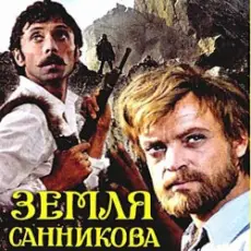 К/Ф "Земля Санникова" - Есть только миг