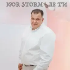 Igor Storm - Де ти